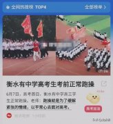 衡水中学高考生考前坚持跑操：强身健体，迎接挑战，展现青春活力与决心