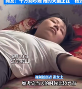 女生高考结束后直接“一睡不起”，网友：这几天太累了 别吵她
