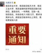 警惕！22万入职南京高校后勤为虚假信息，求职需谨慎