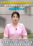 <b>一场韩国之旅,竟变成了一个噩梦 韩国酒店员工性侵中国女游客</b>
