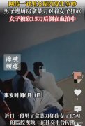 <b>男子失控持刀狂砍女子10多刀，令人发指，必须严惩，男子有个恶习</b>
