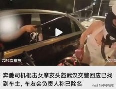 棍击女摩友头盔的奔驰司机被行拘 到底是车友会还是黑社会