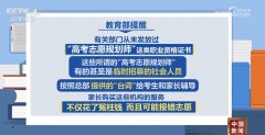 教育部提醒考生和家长切勿轻信“高价”志愿填报指导咨询 避免造成不必要的