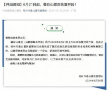 <b>想去桂林旅游的网友注意，叠彩山景区今日起恢复开放，象鼻山、伏波山景区仍</b>