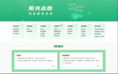教育部开通“阳光志愿”系统，完善公共服务，助力理想启航！