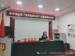 阳安里社区开展“光荣在党50年”纪念章颁发活动