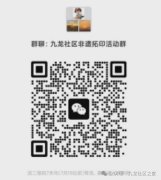 【活动预告】九龙社区暑期非遗拓印体验活动