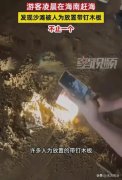 海南一沙滩现多块带钉木板 不止一个