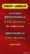 济南2023年城镇年平均工资133232元 网友:我就觉得自己酸得不行