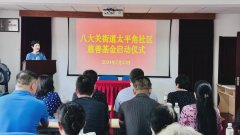 八大关街道太平角社区举行慈善基金启动仪式