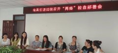 <b>培英街道妇联召开“两癌”检查部署会</b>