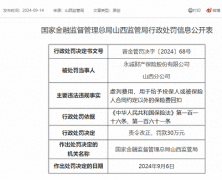 涉保费回扣问题，永诚财产保险山西分公司被罚30万元