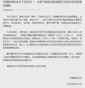 “中国象棋第一人”王天一被终身禁赛！取消特大称号！王天一失去一切，粉丝