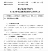 一上市医药装备企业高管被取保候审，此前因“职务侵占”被刑拘