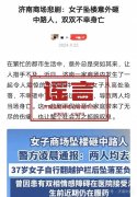 “济南女子商场坠楼砸中路人，双双不幸身亡”系假消息