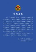 官方通报消防干部偷消防站燃油私用：已停职 责令退还油料费